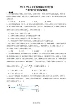2023-2025全国高考真题物理汇编：万有引力定律理论成就-答案