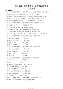 2022-2024北京高二（上）期末语文汇编：文言实词-答案