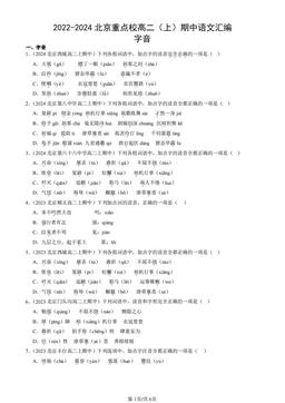 2022-2024北京重点校高二（上）期中语文汇编：字音-答案