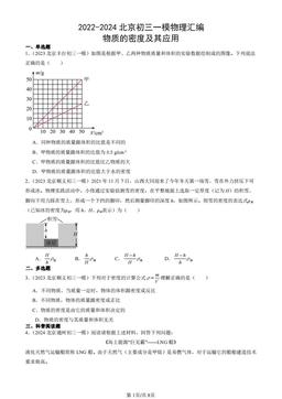 2022-2024北京初三一模物理汇编：物质的密度及其应用-答案