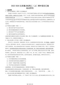 2022-2024北京重点校高二（上）期中语文汇编：标点符号-答案