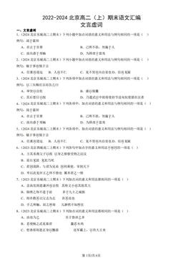 2022-2024北京高二（上）期末语文汇编：文言虚词-答案