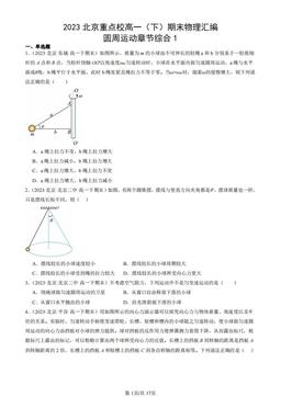 2023北京重点校高一（下）期末物理汇编：圆周运动章节综合1-答案
