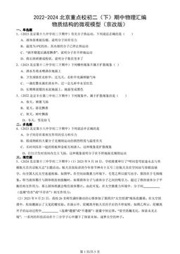 2022-2024北京重点校初二（下）期中物理汇编：物质结构的微观模型（京改版）