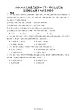 2022-2024北京重点校高一（下）期中政治汇编：治国理政的基本方式章节综合