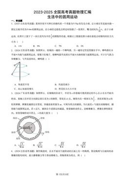 2023-2025全国高考真题物理汇编：生活中的圆周运动-答案