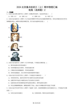 2024北京重点校初三（上）期中物理汇编：电阻（选择题）2-答案