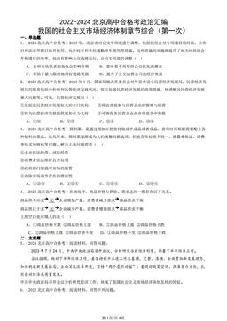 2022-2024北京高中合格考政治汇编：我国的社会主义市场经济体制章节综合（第一次）-答案