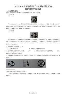 2022-2024北京四年级（上）期末语文汇编：非连续性文本阅读-答案