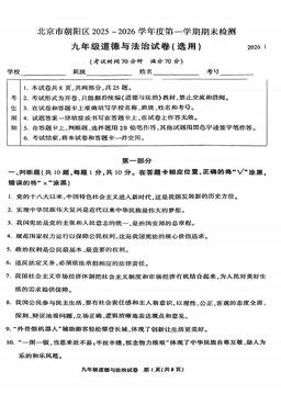 2026北京朝阳初三（上）期末道德与法治-试题
