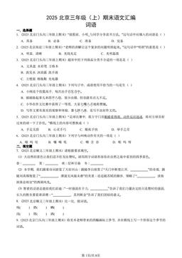 2025北京三年级（上）期末语文汇编：词语-答案