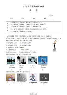 2024北京平谷初三一模物理（教师版）-答案