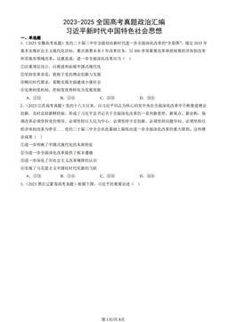 2023-2025全国高考真题政治汇编：习近平新时代中国特色社会思想-答案