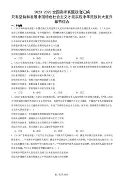 2023-2025全国高考真题政治汇编：只有坚持和发展中国特色社会主义才能实现中华民族伟大复兴章节综合-答案