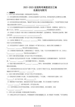 2021-2023全国高考真题语文汇编：名篇名句默写-答案