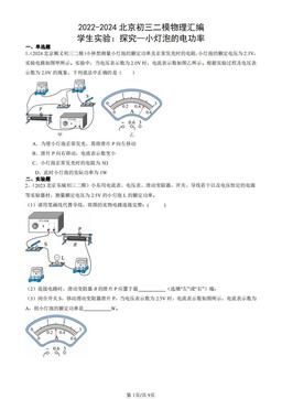 2022-2024北京初三二模物理汇编：学生实验：探究—小灯泡的电功率-答案
