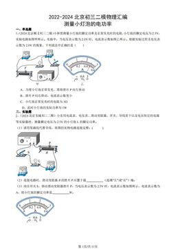 2022-2024北京初三二模物理汇编：测量小灯泡的电功率-答案