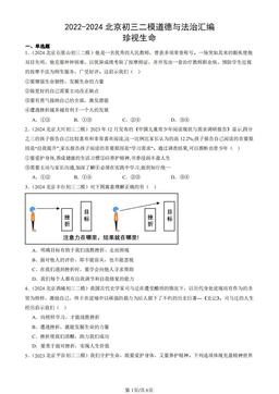 2022-2024北京初三二模道德与法治汇编：珍视生命-答案