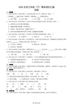 2025北京三年级（下）期末语文汇编：词语-答案