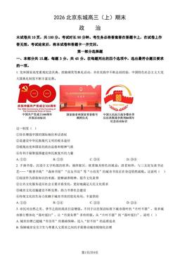 2026北京东城高三（上）期末政治（教师版）-答案