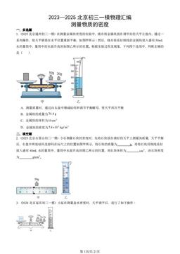 2023—2025北京初三一模物理汇编：测量物质的密度-答案