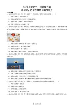 2023北京初三一模物理汇编：机械能、内能及其转化章节综合-答案