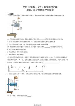 2023北京高一（下）期末物理汇编：实验：验证机械能守恒定律-答案