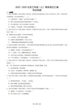 2023—2025北京三年级（上）期末语文汇编：句法实践-答案