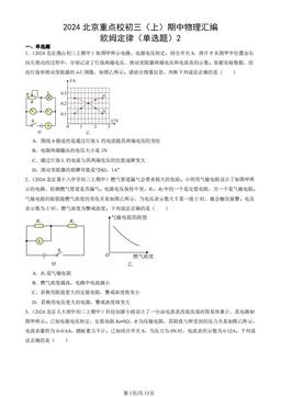 2024北京重点校初三（上）期中物理汇编：欧姆定律（单选题）2-答案