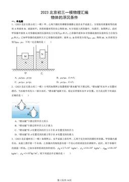 2023北京初三一模物理汇编：物体的浮沉条件-答案