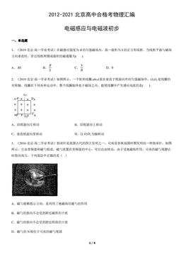 2012-2021北京高中合格考物理汇编：电磁感应与电磁波初步-答案