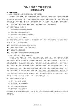 2024北京高三二模语文汇编：病句辨析修改-答案