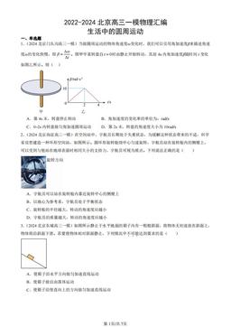 2022-2024北京高三一模物理汇编：生活中的圆周运动-答案