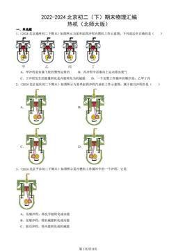 2022-2024北京初二（下）期末物理汇编：热机（北师大版）-答案
