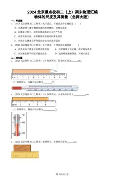 2024北京重点校初二（上）期末物理汇编：物体的尺度及其测量（北师大版）-答案