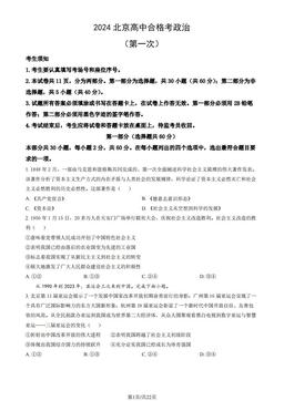 2024北京高中合格考政治（第一次）（教师版）-答案
