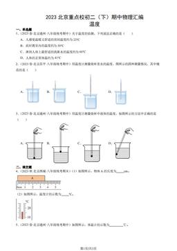 2023北京重点校初二（下）期中物理汇编：温度-答案