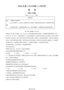 2024北京一六六中高一6月月考政治（教师版）-答案