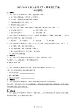 2020-2024北京六年级（下）期末语文汇编：句法实践-答案