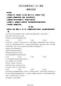 2024北京顺义初三（上）期末道德与法治（教师版）-答案