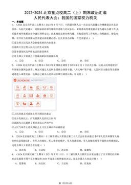 2022-2024北京重点校高二（上）期末政治汇编：人民代表大会：我国的国家权力机关-答案