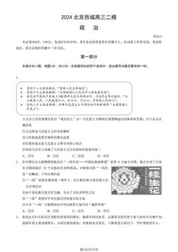 2024北京西城高三二模政治（教师版）-答案