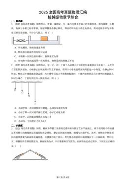 2025全国高考真题物理汇编：机械振动章节综合-答案