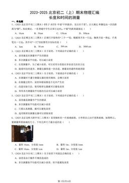 2023-2025北京初二（上）期末物理汇编：长度和时间的测量-答案