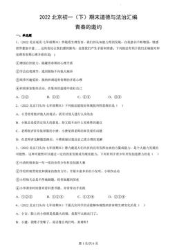 2022北京初一（下）期末道德与法治汇编：青春的邀约-答案