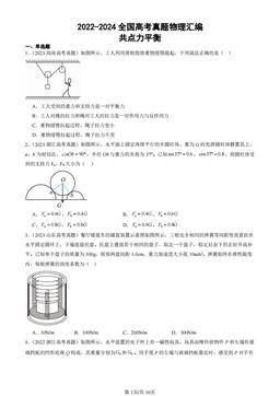 2022-2024全国高考真题物理汇编：共点力平衡-答案