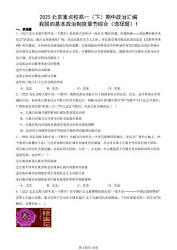 2025北京重点校高一（下）期中政治汇编：我国的基本政治制度章节综合（选择题）1-答案