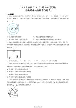 2022北京高三（上）期末物理汇编：静电场中的能量章节综合-答案