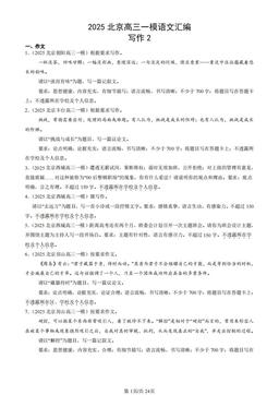 2025北京高三一模语文汇编：写作2-答案