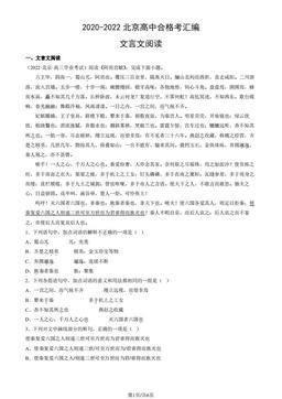 2020-2022北京高中合格考汇编：文言文阅读-答案